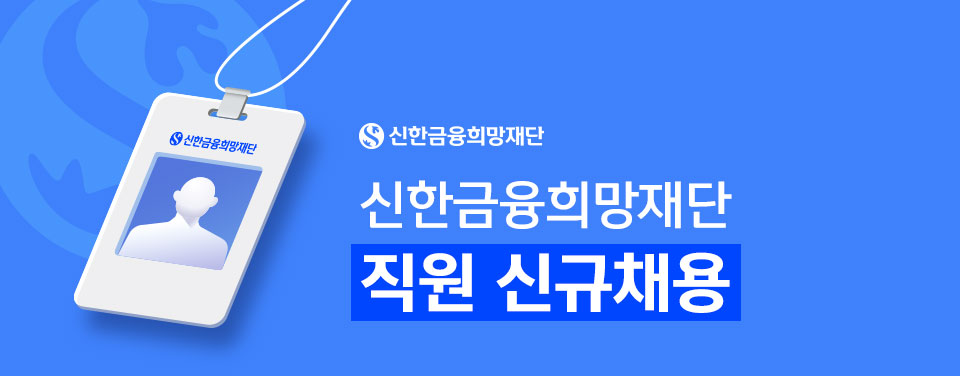 260727 신한금융희망재단 채용공고_1.jpg