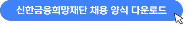 채용 양식 다운로드.png