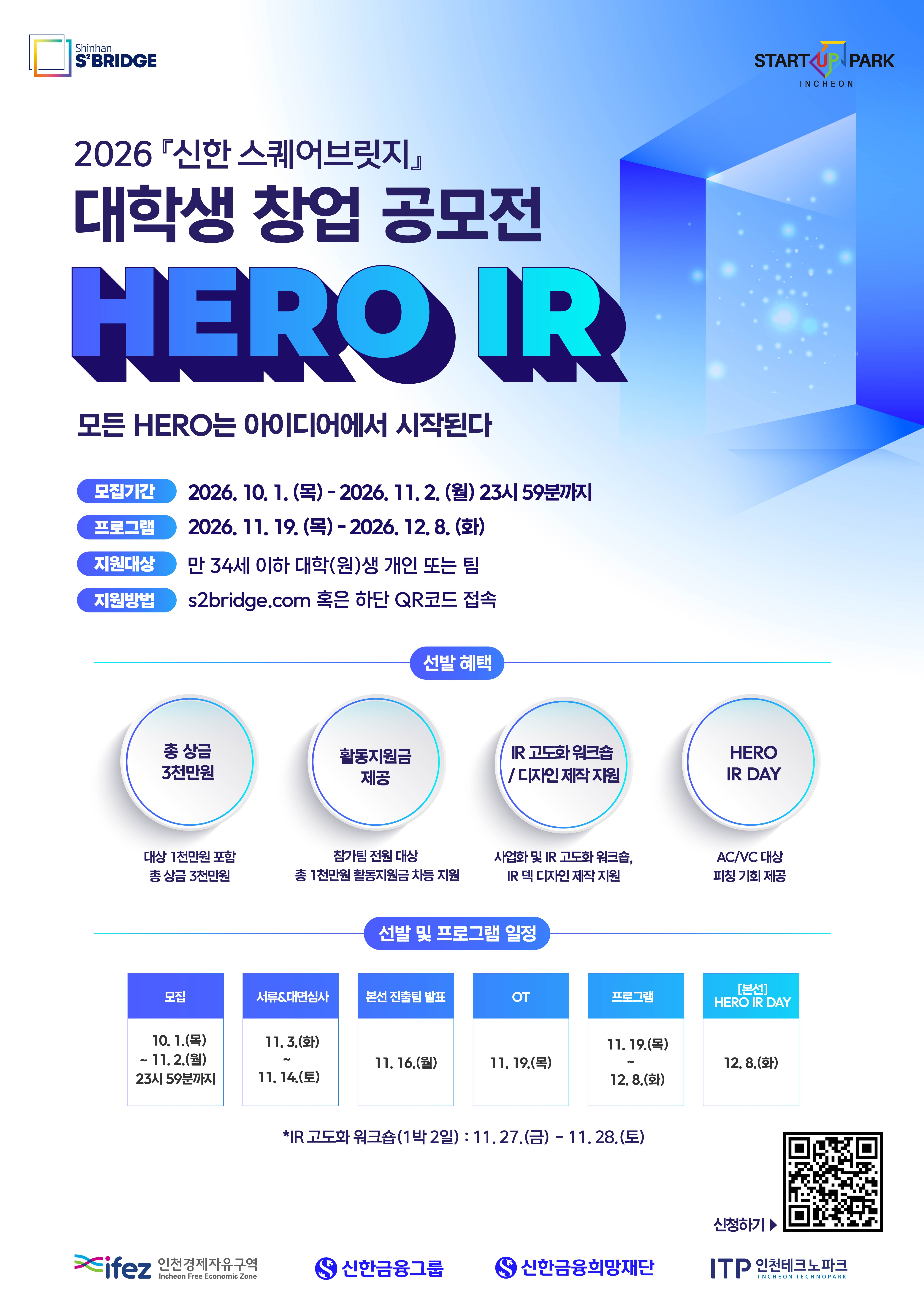 첨부. 포스터_2026 신한 스퀘어브릿지 대학생HERO IR.jpg