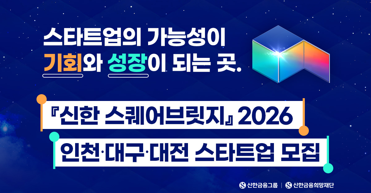 『신한 스퀘어브릿지』 2026 스타트업 모집