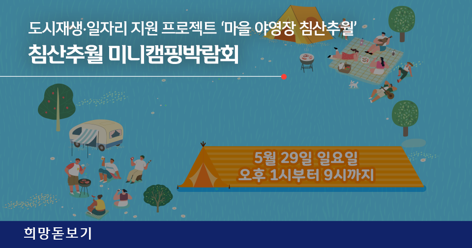 [희망돋보기] 아주 특별한 미니 캠핑박람회에 초대합니다! (feat. 침산추월)