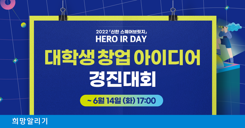 2022 『신한 스퀘어브릿지』 HERO IR Day 대학생 창업 아이디어 경진대회 참가팀 모집