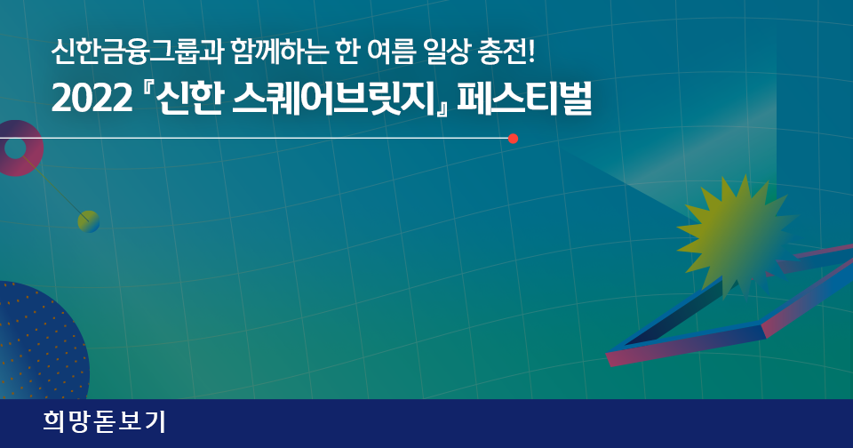 [희망돋보기] 신한금융그룹과 함께한 한 여름 일상 충전! (feat. 2022 신스페)