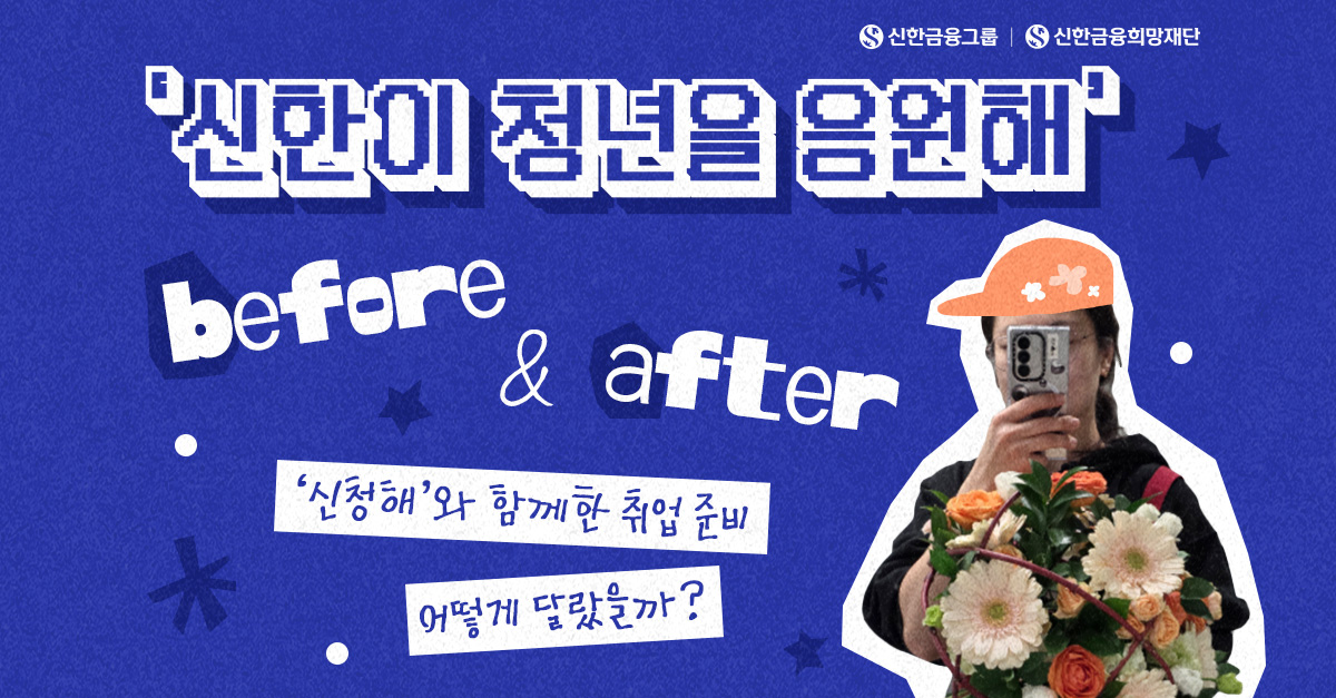 '신청해'와 함께한 취업 준비, 완벽해! 