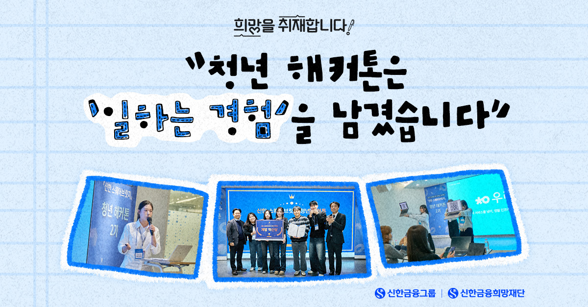 [청년 해커톤 2기 ep.3] '실무 적용 가능성'으로 마무리합니다!