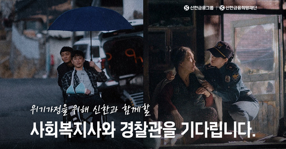 2026년에도 위기가정을 위해 신한과 함께해주세요!