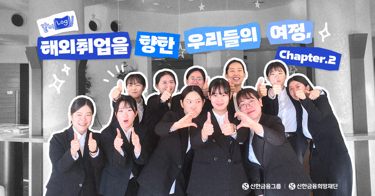 신한 GYC 해외 연수, 설렘으로 시작!