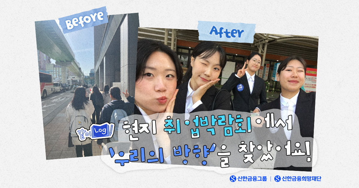 신한 GYC, 일본 취업박람회에 가다!