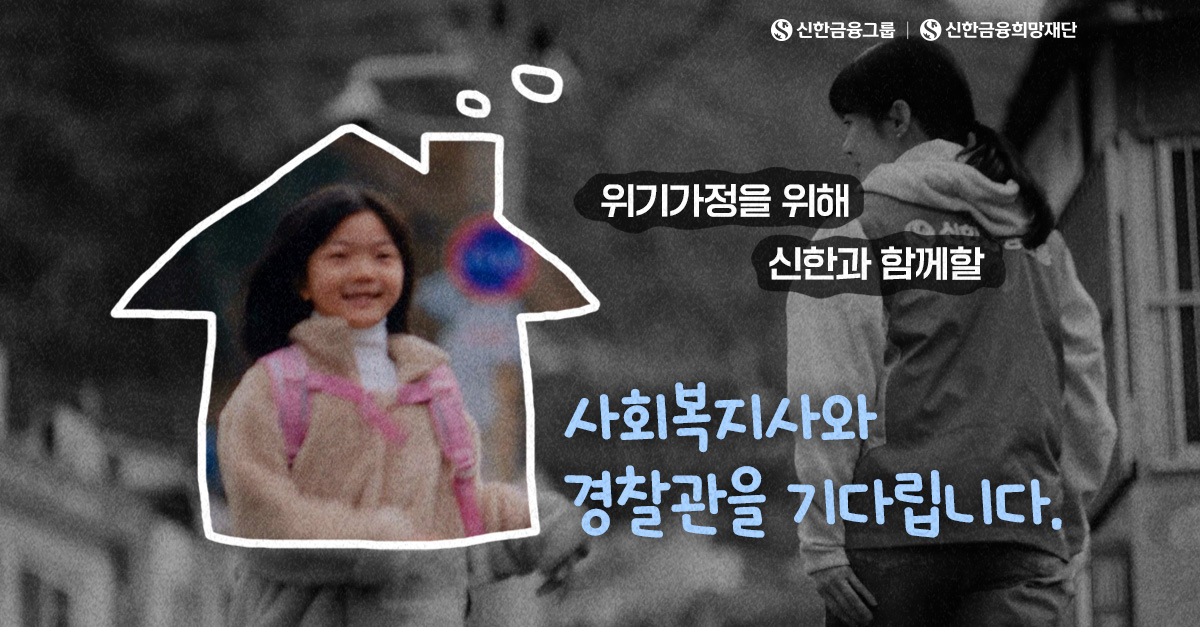 5월, 모두의 행복을 위해 위기가정을 지켜주세요!