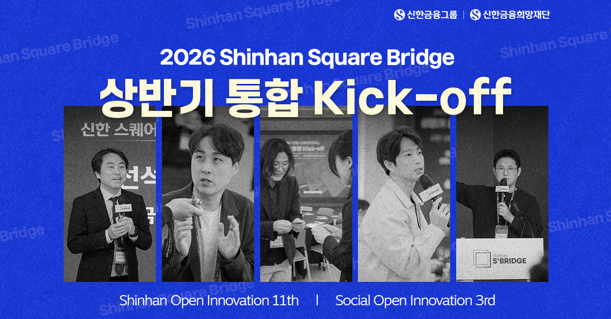2026 『신한 스퀘어브릿지』 오픈이노베이션 Kick-off