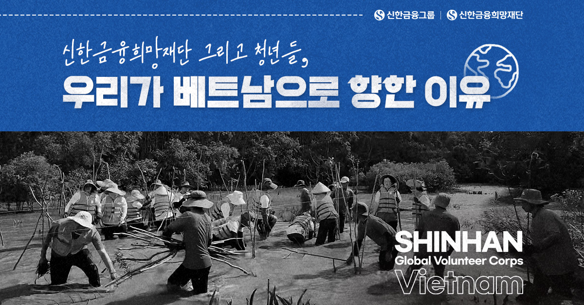 신한 글로벌 청년 봉사단 in 베트남｜맹그로브를 심다