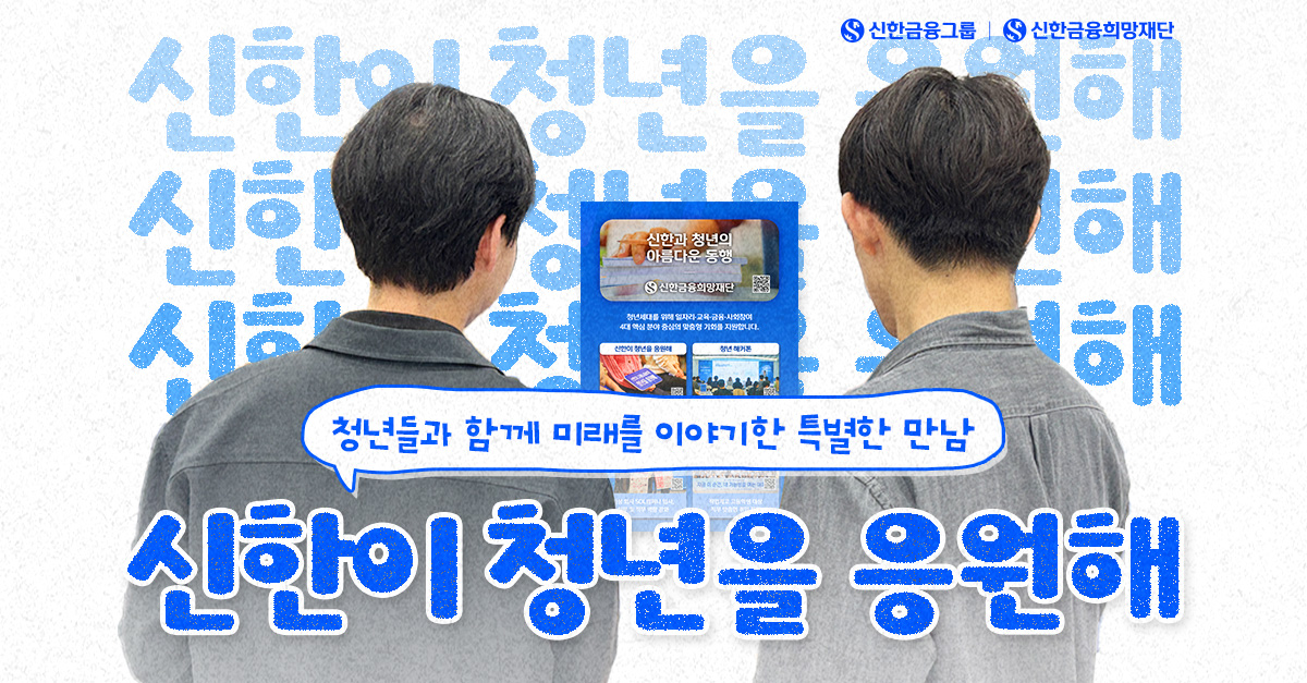 취업부터 성장까지, 청년들을 응원한 특별한 만남