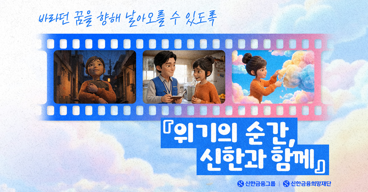 위기의 순간, 신한과 함께 '은서의 날개'