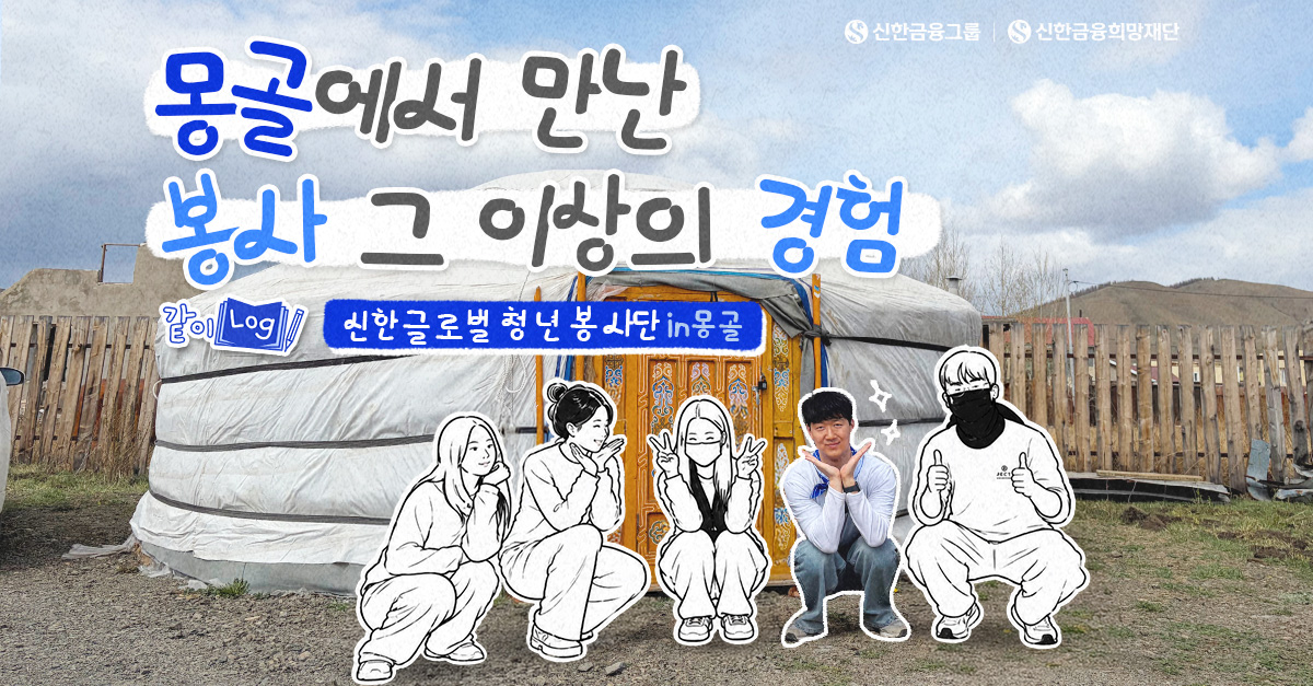 몽골에서 게르를 짓고, 아이들을 만났어요