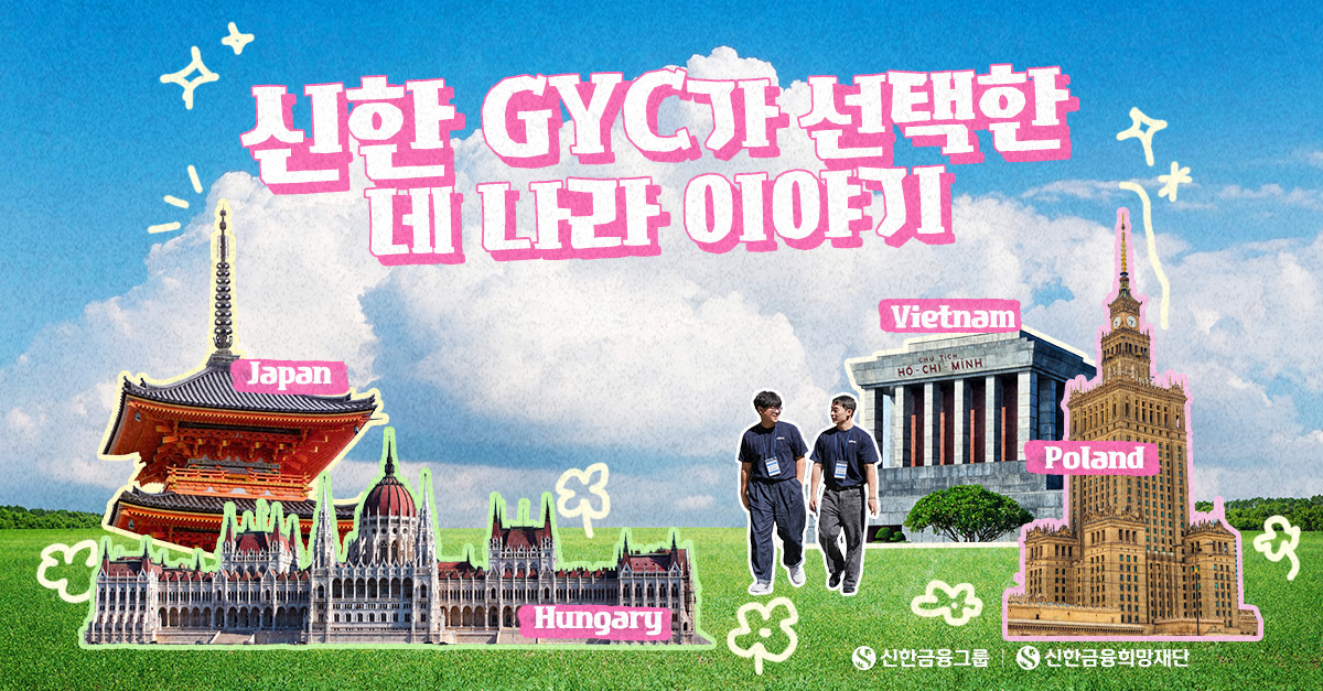 ‘신한 GYC’가 Pick한 해외취업 국가