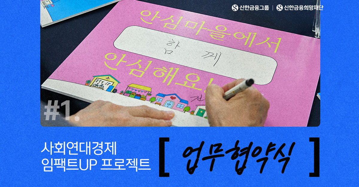 신한금융-행정안전부, 사회연대경제 활성화를 위한 MOU