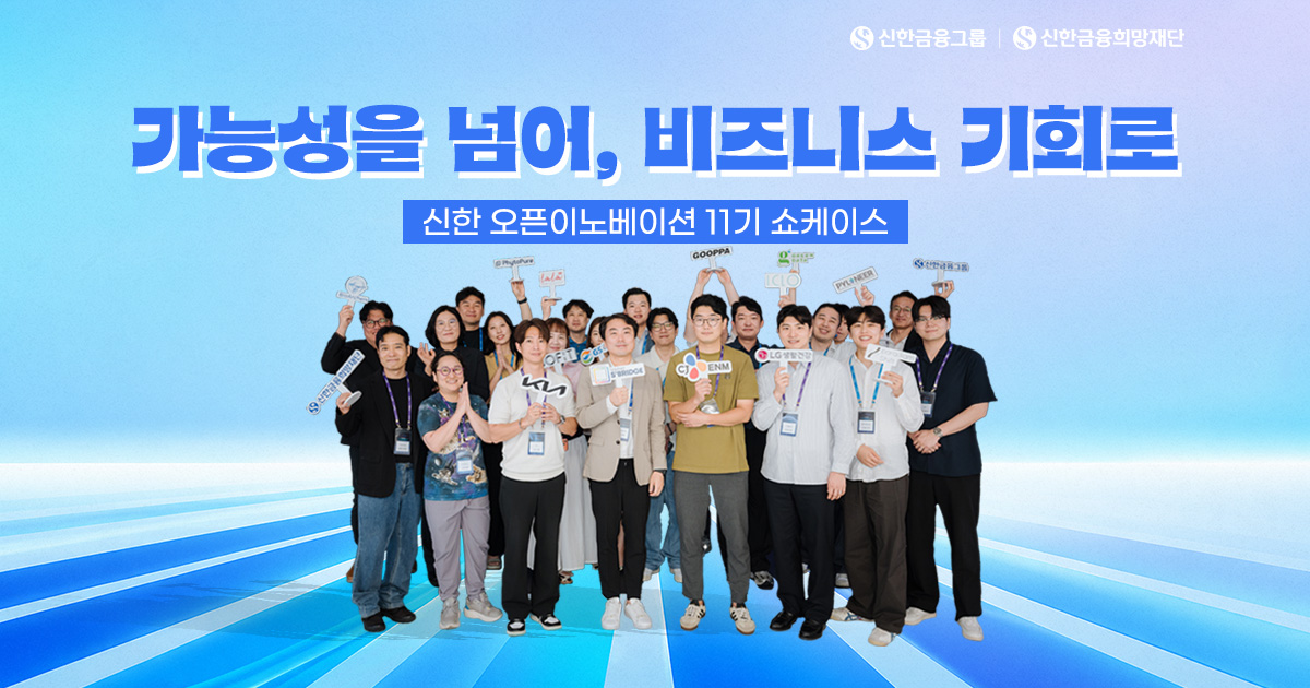 협업으로 발견한 새로운 가능성, ‘신한 오픈이노베이션 11기'