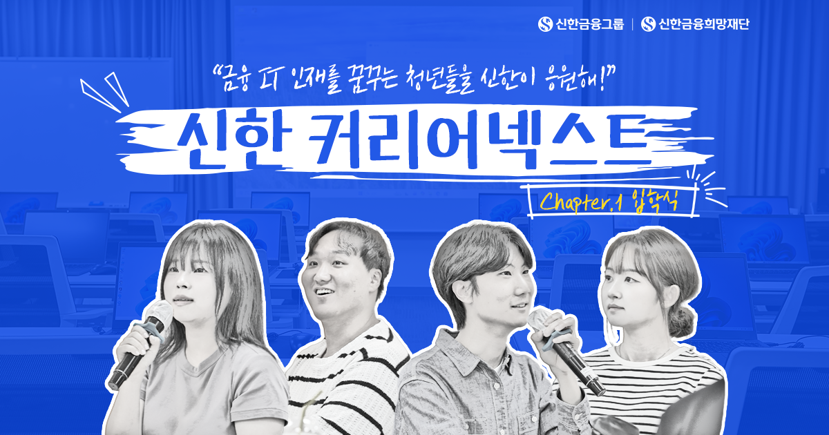 미래 금융을 준비하는 청년들, '신한 커리어넥스트' 출발!