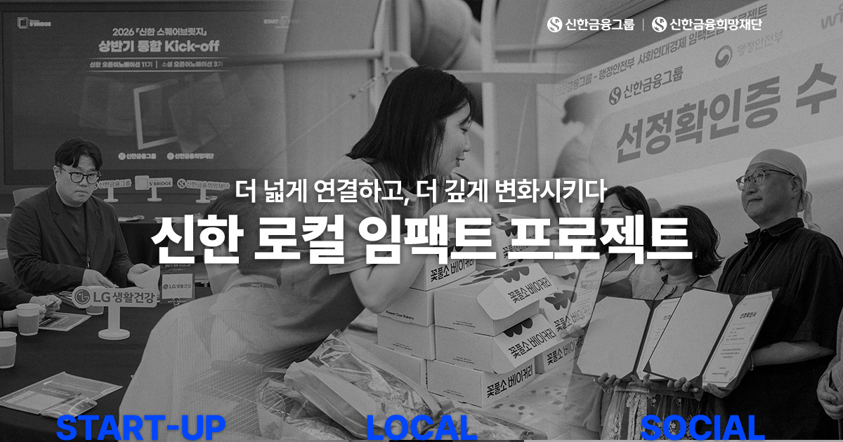 더 넓은 연결, 더 깊은 변화 'SHINHAN IMPACT'