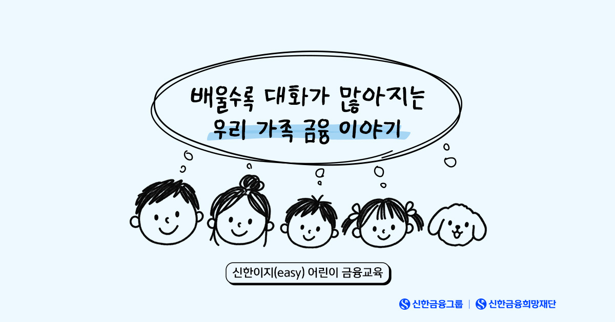 아이의 금융 습관, 신한이지에서 달라졌어요!
