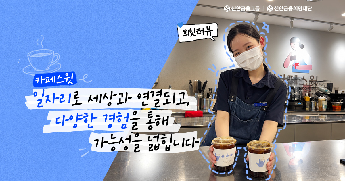 '카페스윗'에서 찾은 나의 역할과 가능성