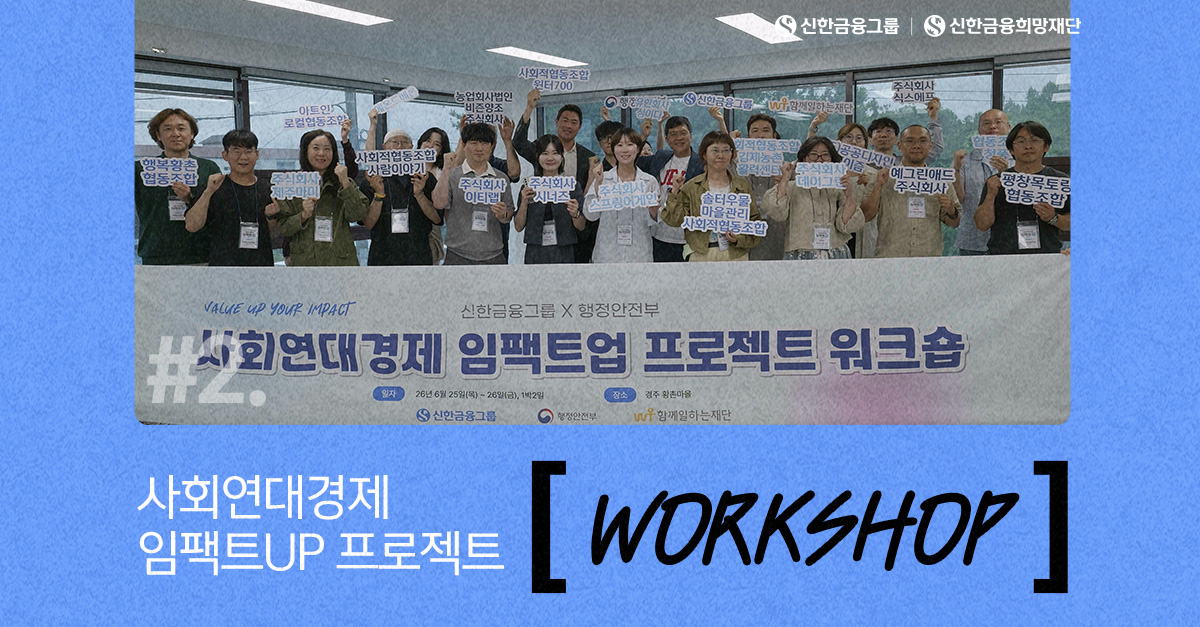 2026년 '사회연대경제 임팩트업 프로젝트' 워크숍