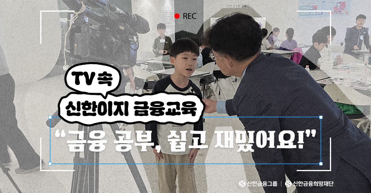 ‘신한이지’ 금융교육 현장 속으로
