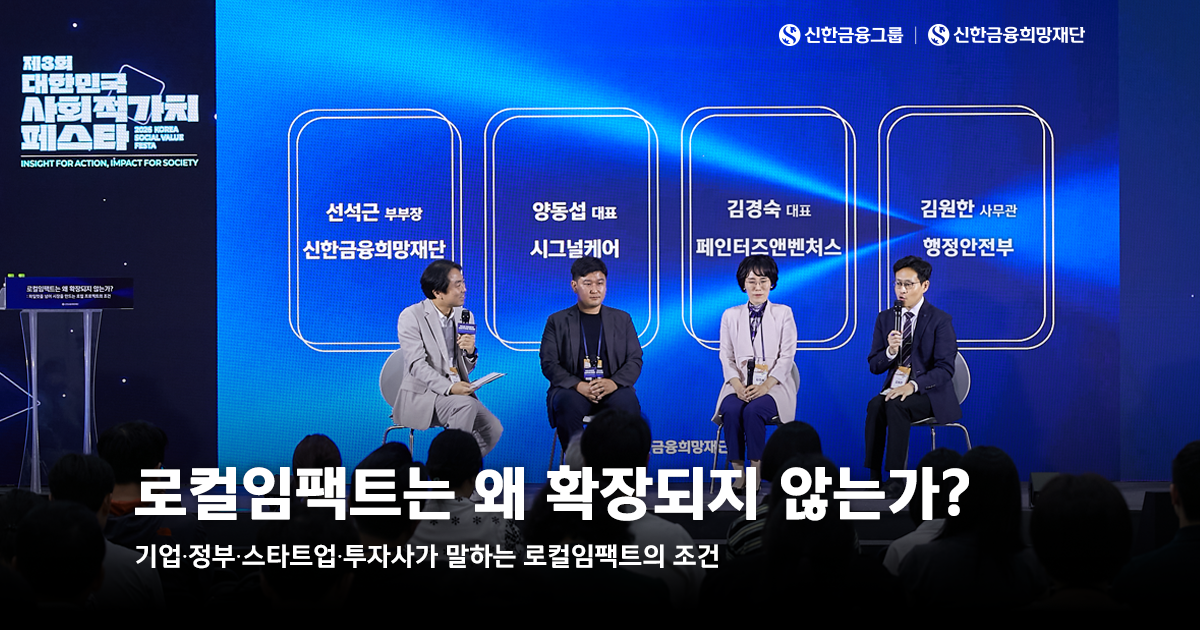 신한금융희망재단, 로컬 임팩트의 다음 가능성을 찾다
