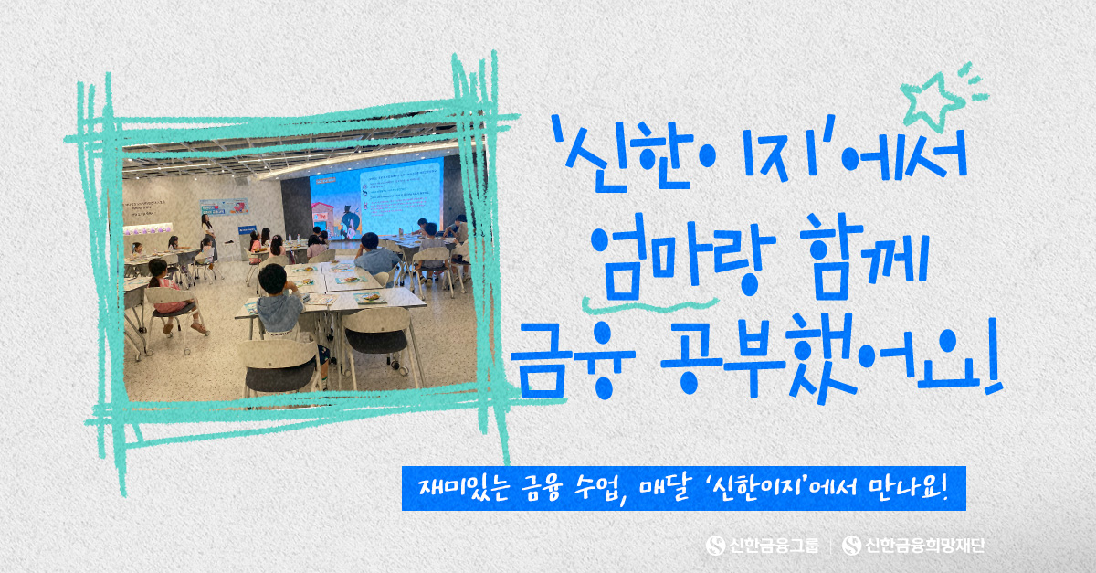 재미있는 금융수업, 매달 ‘신한이지’에서 만나요!