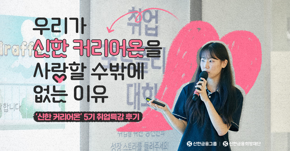 나를 찾는 시간, ‘신한 커리어온’ 5기 취업특강