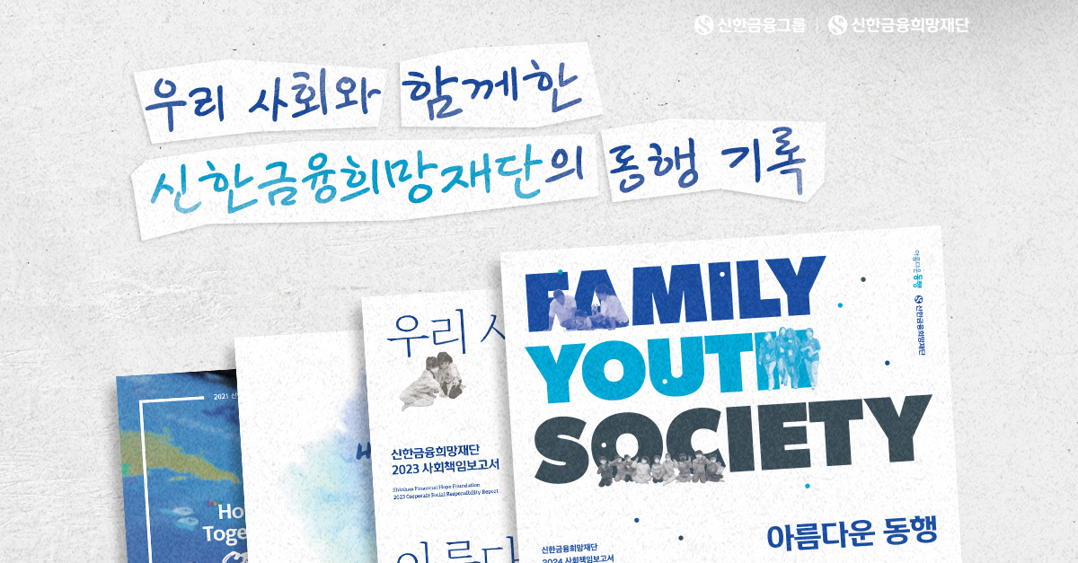 신한금융희망재단 2024 사회책임보고서