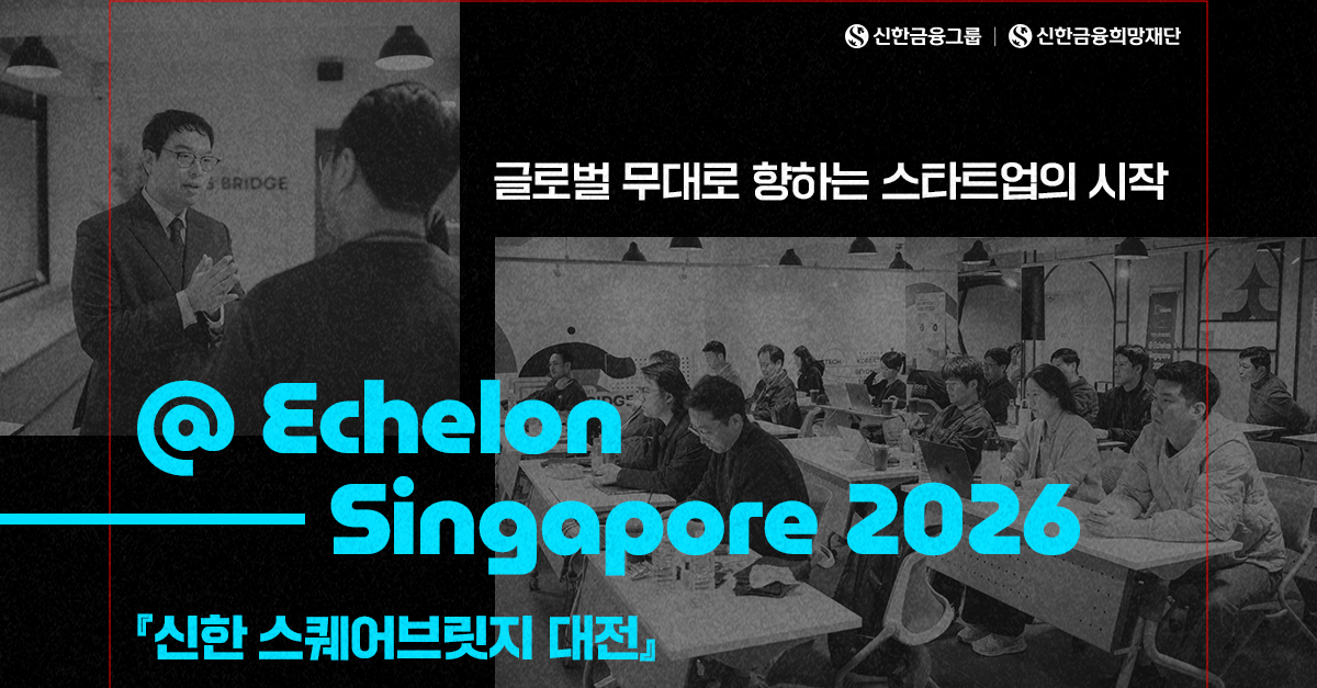 글로벌 진출 정복! 'Echelon Singapore 2026' 역량 교육