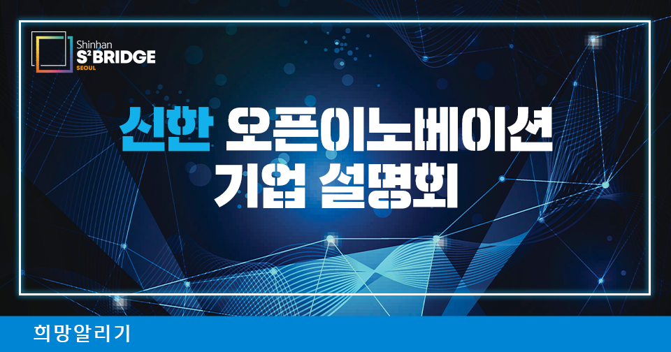 [희망알리기] 『S² Bridge : 서울』 오픈이노베이션 2기 기업 설명회 안내