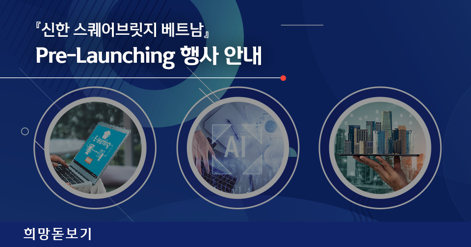 [희망돋보기] 『신한 스퀘어브릿지 베트남』 Pre-Launching 행사 안내
