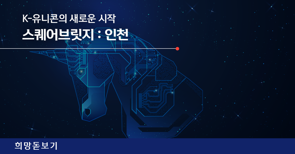 [희망돋보기] K-유니콘의 새로운 시작 스퀘어브릿지 : 인천