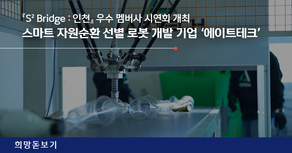 [희망돋보기] 신한 스퀘어브릿지 인천 우수 멤버사 '에이트테크' 소개