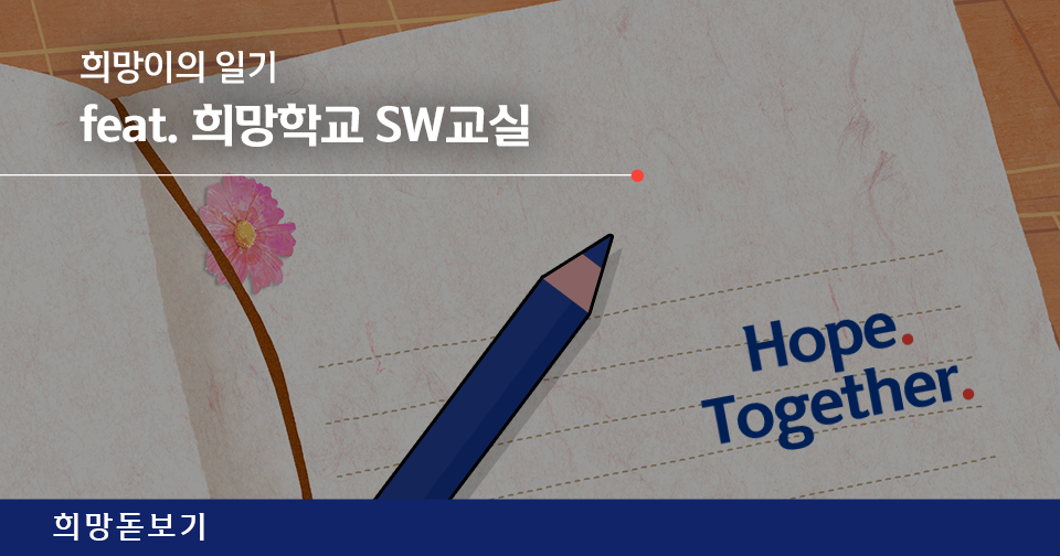 [희망돋보기] 희망이의 일기 feat. 희망학교 SW교실