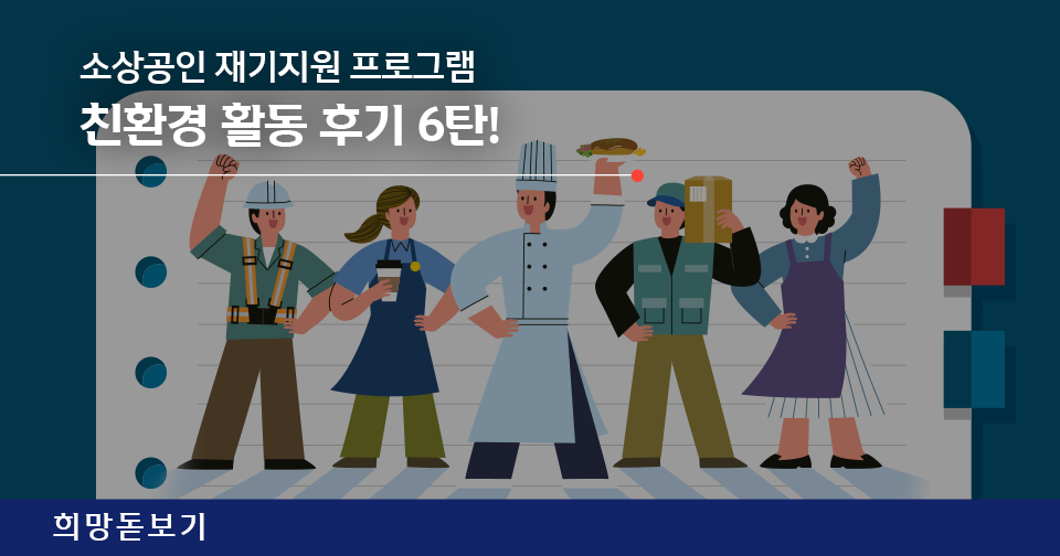 [희망알리기] 소상공인 재기지원 친환경 활동 후기 6탄!