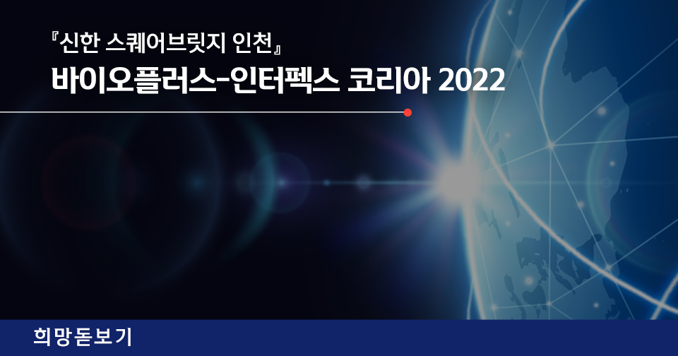 [희망돋보기] 『신한 스퀘어브릿지 인천』이 바이오플러스 - 인터펙스 코리아 2022에 참가했습니다!
