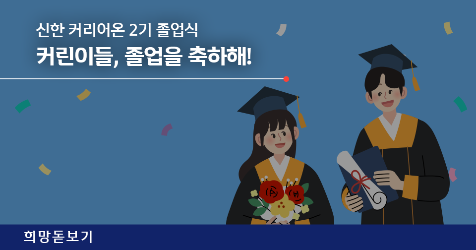 [희망돋보기] 커린이들, 졸업을 축하해! 신한 커리어온 2기 졸업식 현장 리뷰
