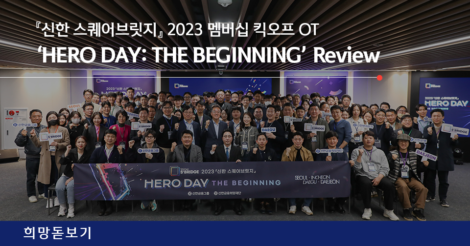 [희망돋보기] 반갑습니다, NEW 히어로! 『신한 스퀘어브릿지』 2023 멤버십 킥오프 OT ‘HERO DAY: THE BEGINNING’
