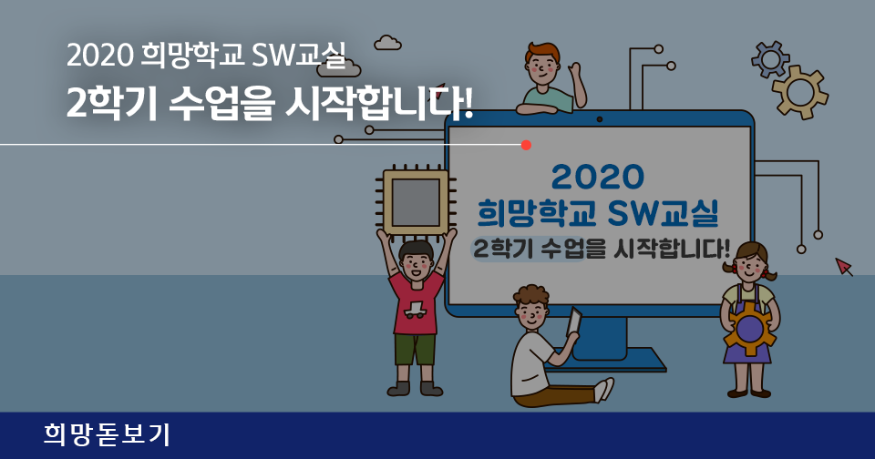 [희망돋보기] 2020 희망학교 SW교실 2학기 수업을 시작합니다!