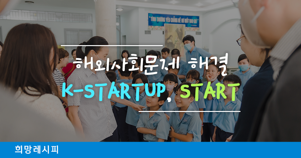 [희망레시피] 해외사회문제 해결 K-STARTUP, START!