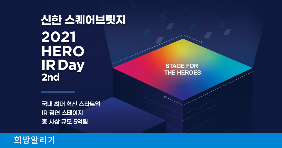 [희망알리기] 신한 스퀘어브릿지 2021 HERO IR Day 2nd 안내