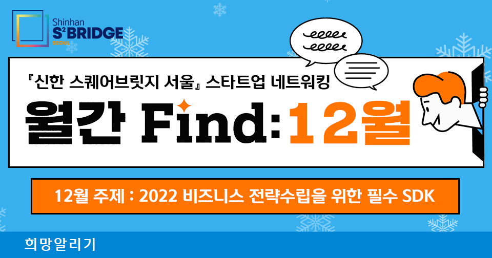 [희망알리기] 『신한 스퀘어브릿지 서울』 스타트업 네트워킹 월간 Find: 12월