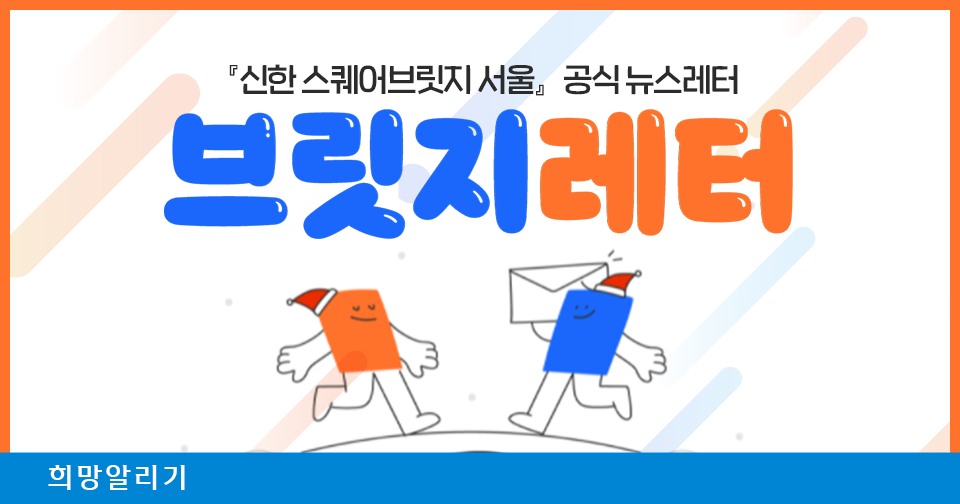 [희망알리기] 『신한 스퀘어브릿지 서울』 브릿지레터 구독하고 스타트업 심층정보 받아보세요!