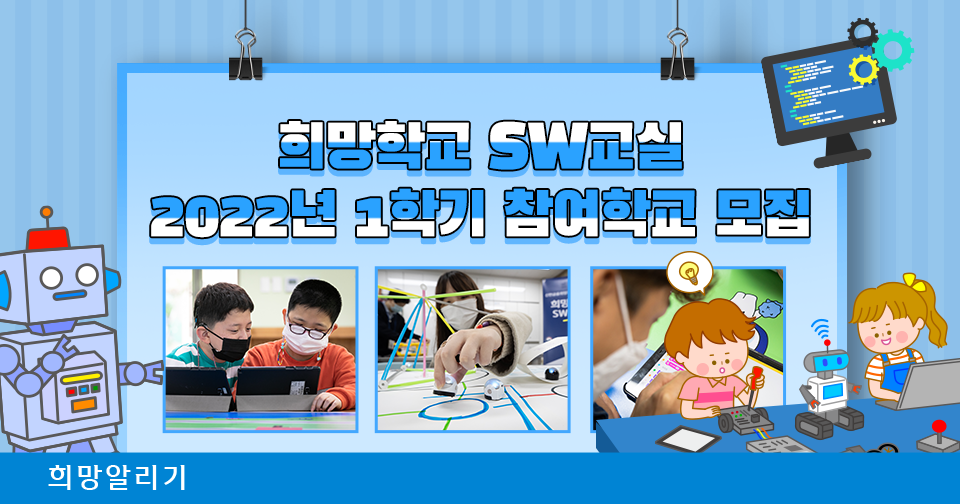 [희망알리기] 희망학교 SW교실 2022년 1학기 참여학교를 모집합니다!