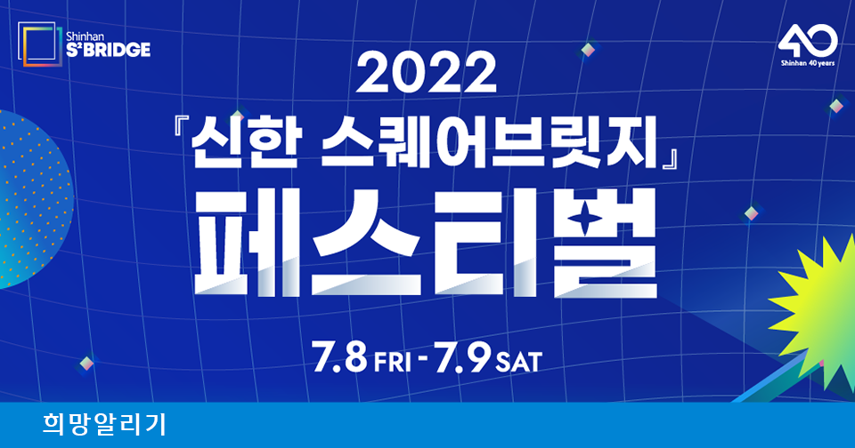 [희망알리기] 2022 『신한 스퀘어브릿지』 페스티벌 통합 안내