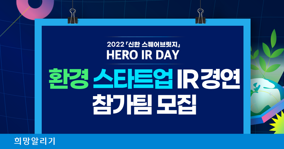 [희망알리기] 2022 『신한 스퀘어브릿지』 HERO IR Day 환경 스타트업 IR 경연 참가팀 모집