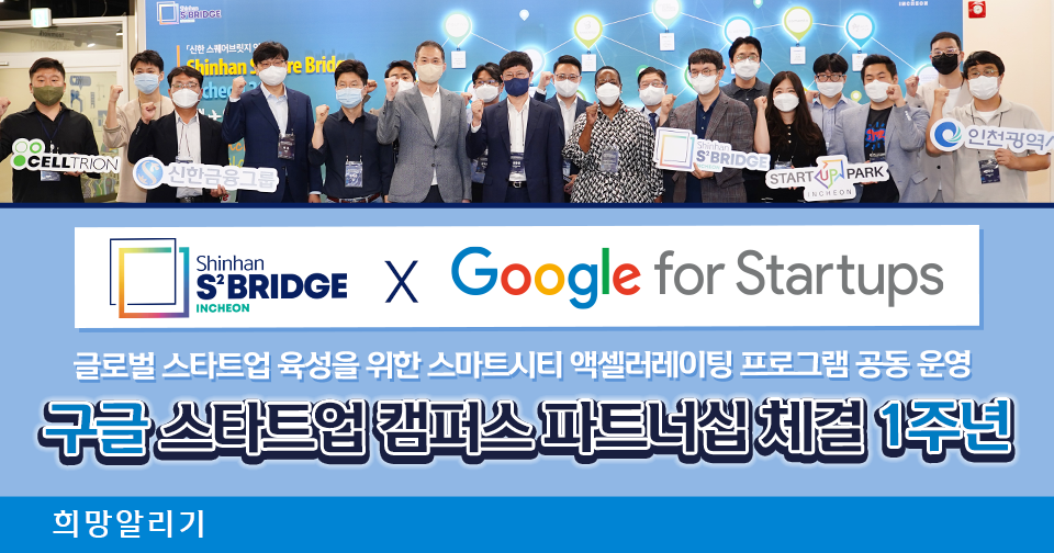 [희망알리기] 『신한 스퀘어브릿지 인천』 구글 스타트업 캠퍼스 파트너십 체결 1주년 기념식